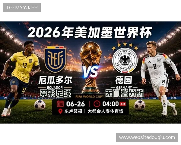厄瓜多尔与德国在世界杯同组对阵情况全面解析及比赛关键点预测 厄瓜多尔与德国在世界杯同组对阵情况全面解析及比赛关键点预测
