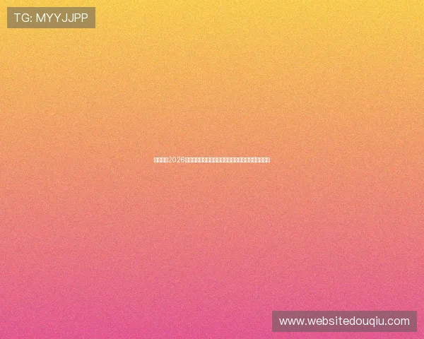 熬夜观看2026世界杯苏格兰与摩洛哥激烈对决的精彩瞬间与比赛亮点 熬夜观看2026世界杯苏格兰与摩洛哥激烈对决的精彩瞬间与比赛亮点